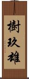 樹玖雄 Scroll