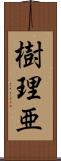 樹理亜 Scroll