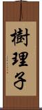 樹理子 Scroll