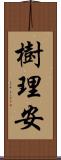 樹理安 Scroll