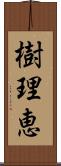 樹理恵 Scroll
