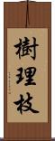 樹理枝 Scroll