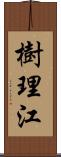 樹理江 Scroll