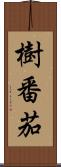 樹番茄 Scroll