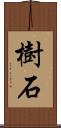 樹石 Scroll