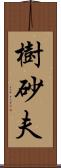 樹砂夫 Scroll