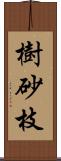 樹砂枝 Scroll