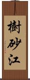 樹砂江 Scroll