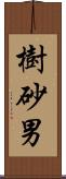 樹砂男 Scroll