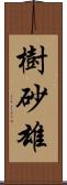 樹砂雄 Scroll