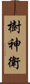 樹神衛 Scroll