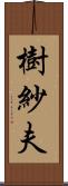 樹紗夫 Scroll