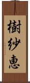 樹紗恵 Scroll