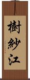 樹紗江 Scroll