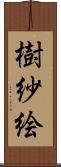 樹紗絵 Scroll