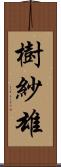 樹紗雄 Scroll