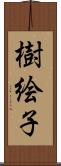 樹絵子 Scroll
