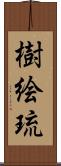 樹絵琉 Scroll