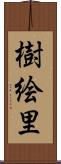樹絵里 Scroll