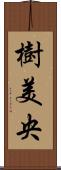 樹美央 Scroll