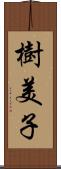 樹美子 Scroll