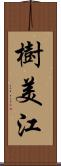 樹美江 Scroll