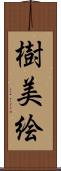 樹美絵 Scroll