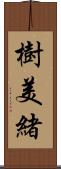 樹美緒 Scroll