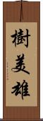 樹美雄 Scroll