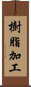 樹脂加工 Scroll