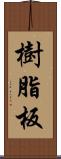 樹脂板 Scroll