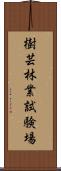 樹芸林業試験場 Scroll