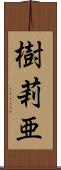 樹莉亜 Scroll