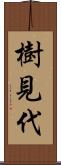 樹見代 Scroll