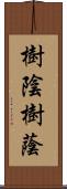 樹陰 Scroll