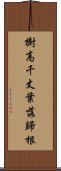 樹高千丈，葉落歸根 Scroll