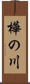 樺の川 Scroll
