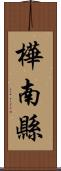 樺南縣 Scroll