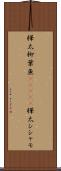 樺太柳葉魚(ateji) Scroll