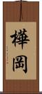 樺岡 Scroll