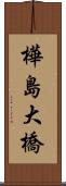 樺島大橋 Scroll