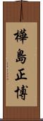 樺島正博 Scroll