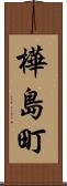 樺島町 Scroll