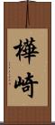 樺崎 Scroll
