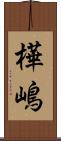 樺嶋 Scroll