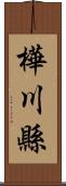 樺川縣 Scroll