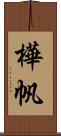 樺帆 Scroll