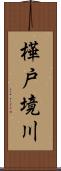 樺戸境川 Scroll