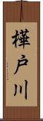 樺戸川 Scroll