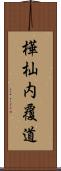 樺杣内覆道 Scroll